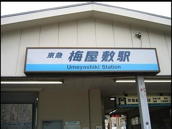【周辺】梅屋敷駅(京急 本線)まで277m