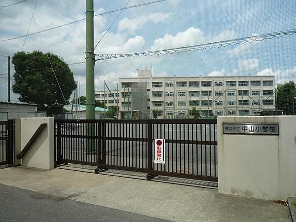 【周辺】横浜市立中山小学校　550m　 