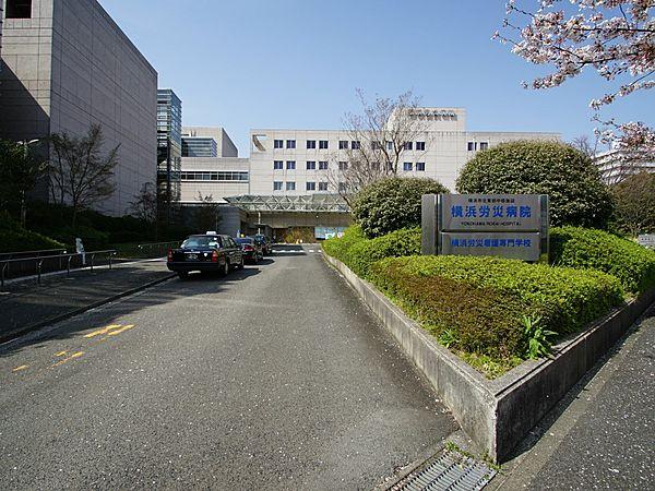 【周辺】横浜労災病院　500m　横浜市北東部医療圏の地域中核病院として、市内でも有数な規模と実績のある病院。 