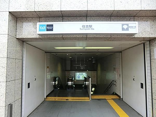 【周辺】東京メトロ半蔵門線『住吉』駅　640m　都営地下鉄の新宿線と、東京メトロの半蔵門線が乗り入れ、接続駅なっています。 
