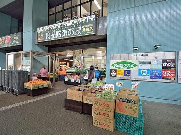 【周辺】食品館あおば元町店　600m　10時～21時営業。新鮮な食品が充実。駅直結で雨に濡れずにお買い物できるのも嬉しいですね。 