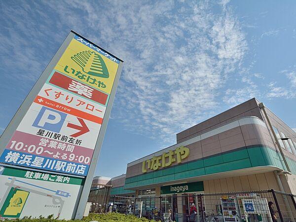【周辺】いなげや横浜星川駅前店　1000m　駅前なので、お出かけ帰りのお買い物にも便利なスーパーマーケット。生鮮食品が豊富です。 