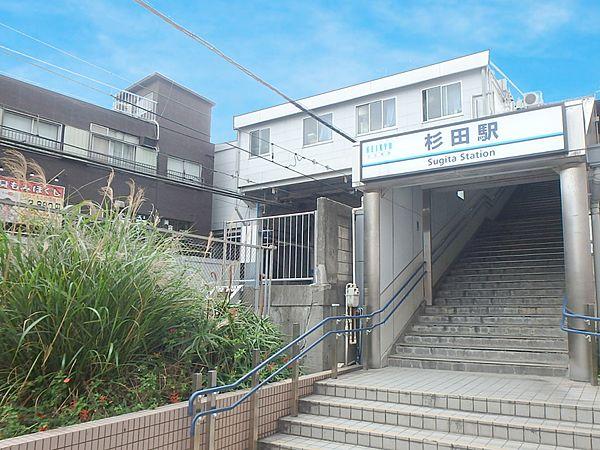 【周辺】京浜急行本線『杉田』駅　1300m　駅周辺は商店街が広がり、駅ビルにはスーパーもありお買い物に便利。急行利用で「横浜」駅へ約18分。 