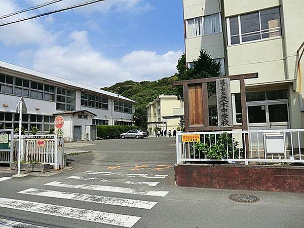 【周辺】逗子市立久木中学校　2400m　 