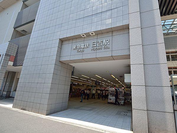 【周辺】東横線「日吉」駅　1500m　東横線急行利用で「渋谷」駅へ約20分。みなとみらい線直通で「元町・中華街」へ乗換えなしでアクセス。   
