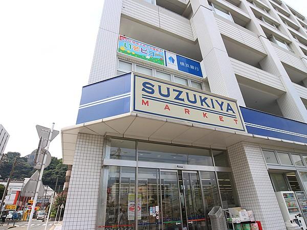 【周辺】スズキヤ 磯子店　1200m　毎日の食卓に選りすぐった味の数々をお届けするスーパー。コンパクトですが品揃え豊富なお店。 