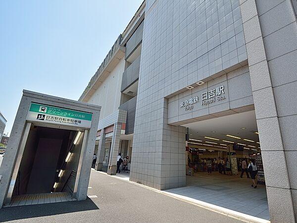 【周辺】日吉駅 （東横線、グリーンライン）　960m　「横浜」駅へ約12分。みなとみらい線直通で「元町・中華街」へも乗り換えなしでアクセスできます！ 