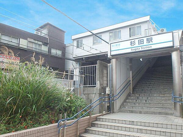 【周辺】京急本線『杉田』駅　560m　駅周辺は商店街が広がり、駅ビルにはスーパーもありお買い物に便利。急行利用で「横浜」駅へ約18分。 