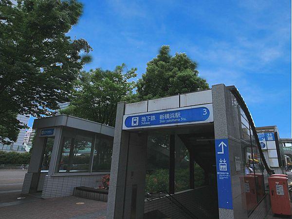 【周辺】ブルーライン『新横浜』駅　240m　JR横浜線、東海道新幹線、市営地下鉄ブルーラインがご利用できます。 