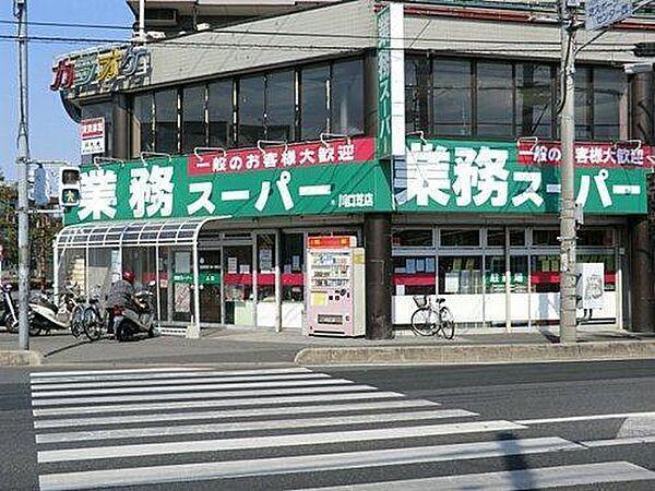 【周辺】業務スーパー川口芝店まで240m