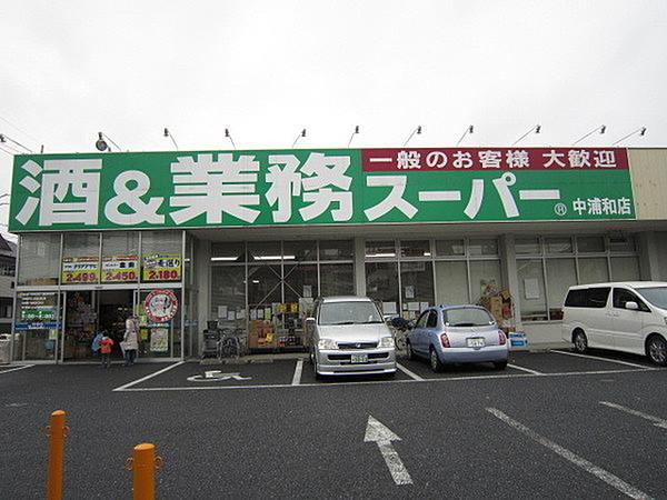 【周辺】業務スーパー中浦和店まで596m