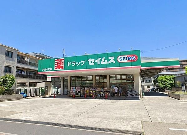 【周辺】ドラッグセイムス戸田中町店まで500m