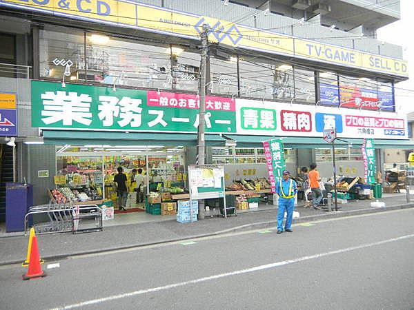 【周辺】業務スーパー六角橋店まで457m