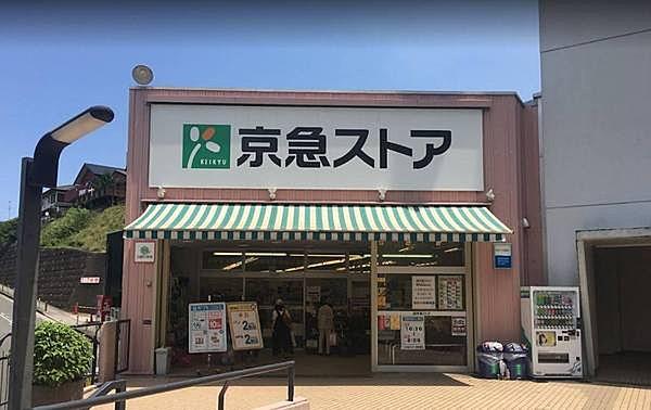 【周辺】京急ストア安針塚店まで2718m