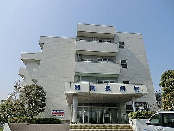 【周辺】特定医療法人社団鵬友会湘南泉病院まで1149m