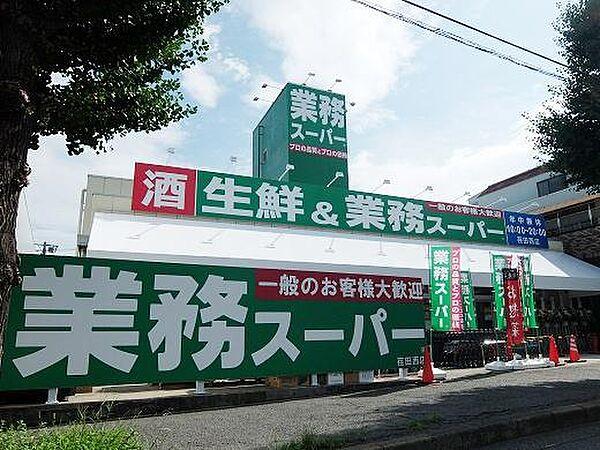 【周辺】業務スーパー荏田西店まで1848m