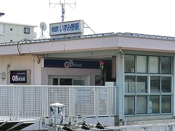 【周辺】いずみ野駅(相鉄 いずみ野線)まで2264m