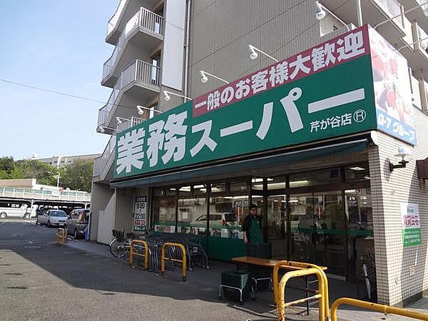 【周辺】業務スーパー芹が谷店まで651m