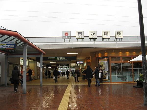 【周辺】市が尾駅(東急 田園都市線)まで1120m