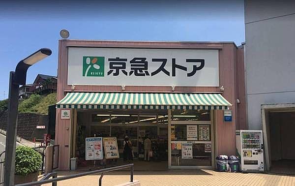 【周辺】京急ストア安針塚店まで1919m