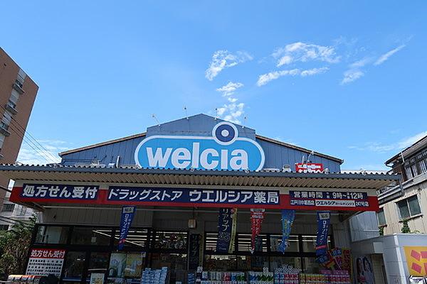 【周辺】ウエルシア薬局江戸川中葛西店まで917m