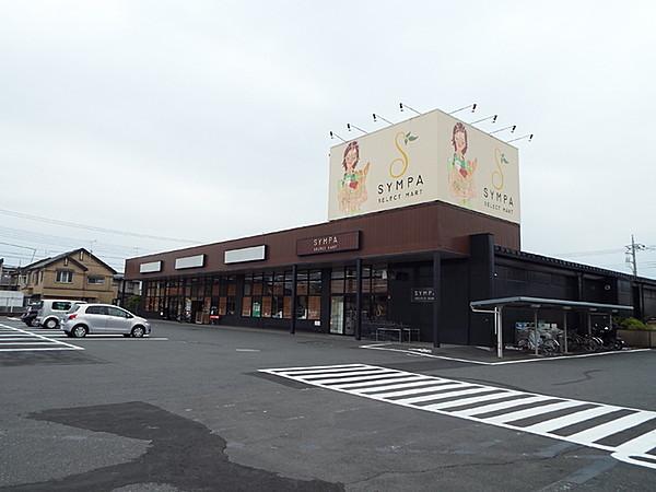 【周辺】SYMPA栄町店まで429m、徒歩で約5分です。