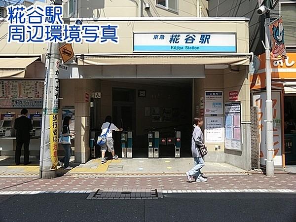 【周辺】糀谷駅(京急 空港線)まで551m