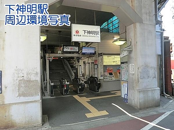 【周辺】下神明駅(東急 大井町線)まで345m