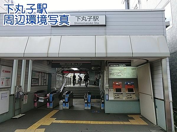 【周辺】下丸子駅(東急多摩川線)まで1122m