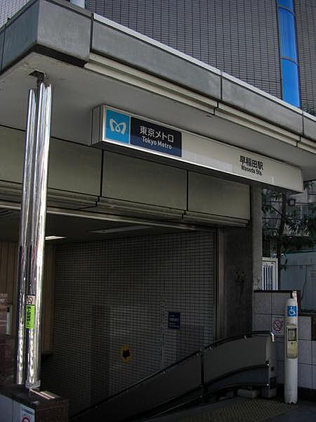 【周辺】早稲田駅(東京メトロ 東西線)まで660m