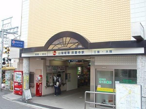【周辺】須磨寺駅(山陽電鉄 本線)まで526m、徒歩7分