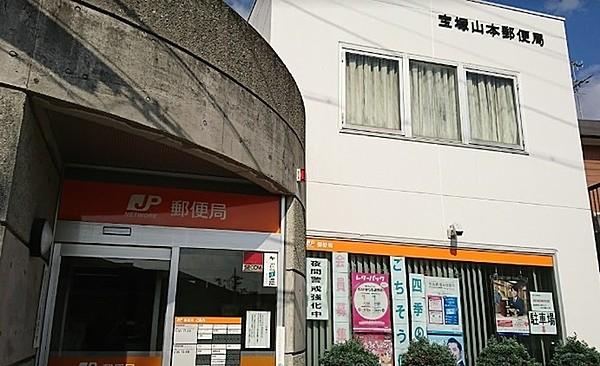 【周辺】宝塚山本郵便局まで1010m、徒歩13分