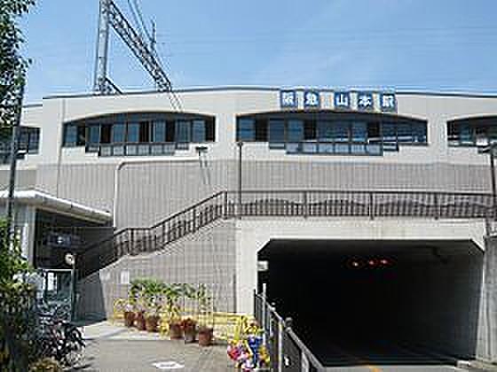 【周辺】山本駅(阪急 宝塚本線)まで870m、徒歩10分