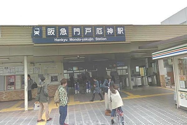 【周辺】門戸厄神駅(阪急 今津線)まで531m、徒歩6分