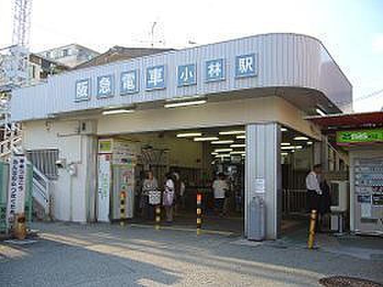 【周辺】小林駅(阪急 今津線)まで240m、徒歩3分