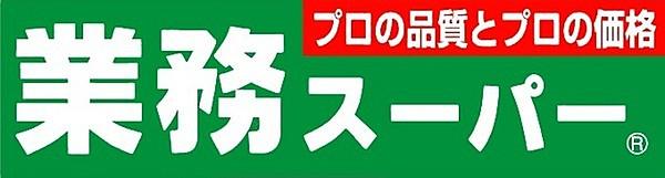 【周辺】業務スーパー田町店まで261m