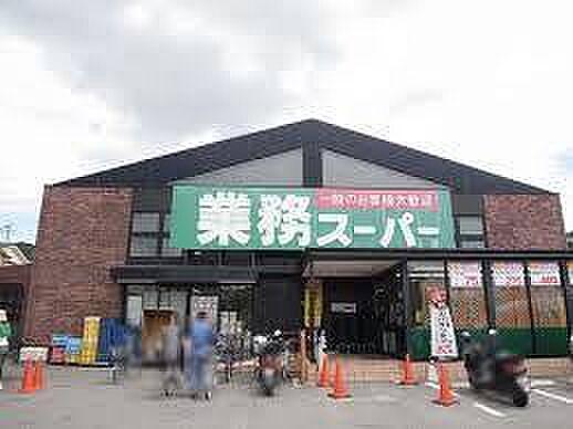 【周辺】業務スーパー御陵店まで719m
