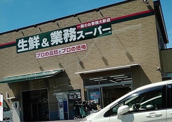 【周辺】業務スーパー山科東野店まで528m