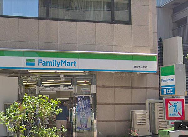 【周辺】ファミリーマート新宿十二社店まで180m、徒歩約2分