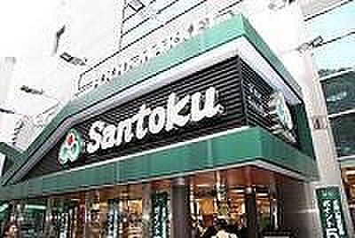 【周辺】Santoku新宿本店まで260m、高級食材やお酒も充実！三徳の本店がすぐ近く！