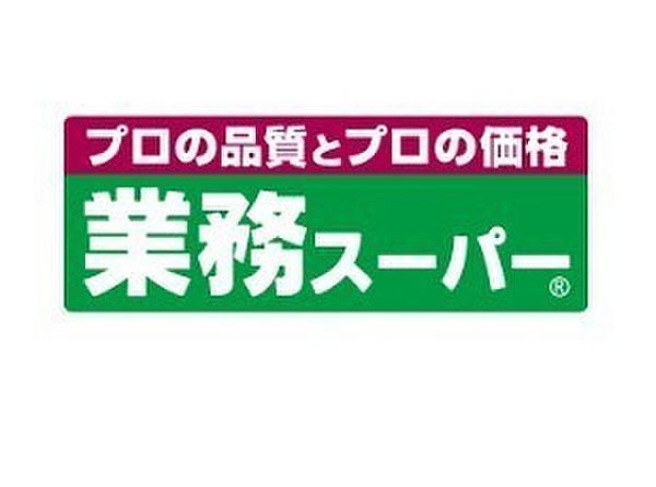 【周辺】業務スーパー大和中央店まで146m