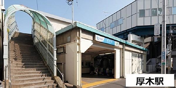【周辺】厚木駅(小田急 小田原線)まで462m