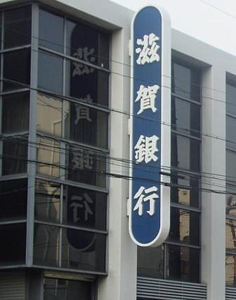 【周辺】滋賀銀行宇治支店まで41m、ATMは平日・土日祝8:00－21:00までご利用頂けます。