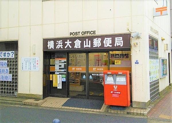 【周辺】横浜大倉山郵便局まで362m、横浜大倉山郵便局まで徒歩約5分