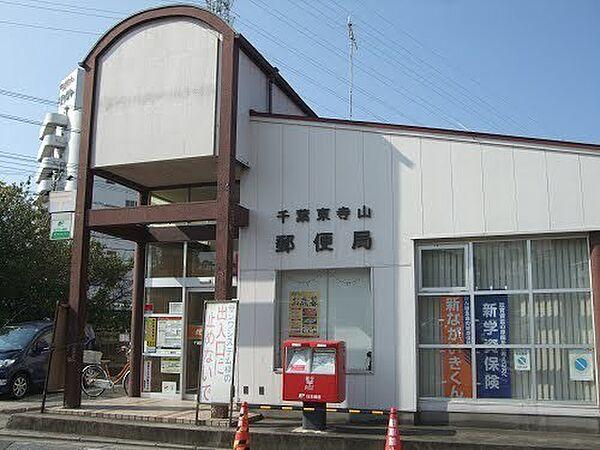【周辺】千葉東寺山郵便局まで647m
