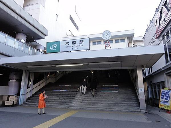 【周辺】大船駅(JR 東海道本線)まで1266m