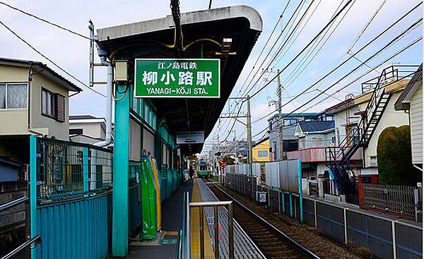 【周辺】柳小路駅(江ノ電 江ノ島電鉄線)まで292m