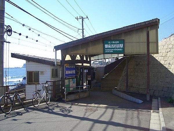【周辺】鎌倉高校前駅(江ノ電 江ノ島電鉄線)まで80m