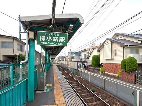 【周辺】柳小路駅(江ノ電 江ノ島電鉄線)まで340m