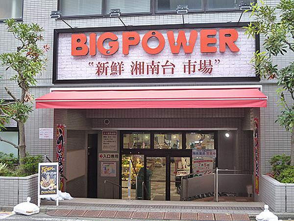 【周辺】ビッグパワー新鮮湘南台市場店まで662m